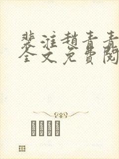裴淮赵青青小说全文免费阅读