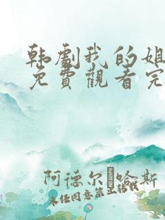 韩剧我的姐姐们免费观看完整版