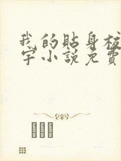 我的贴身校花唐宇小说免费完整版