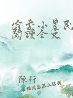 偷香小农民免费阅读全文
