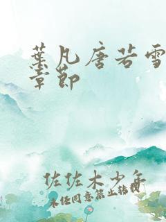 叶凡唐若雪最新章节