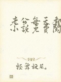 老公每天都要哄小说免费阅读全文