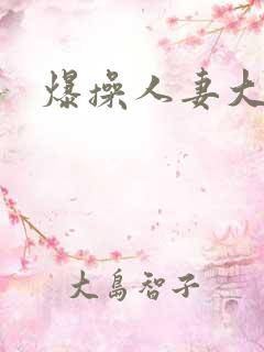 爆操人妻大屁股