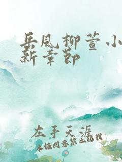 岳风柳萱小说最新章节