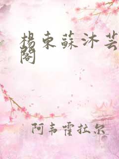 杨东苏沐芸笔趣阁