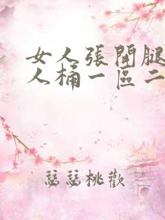 女人张开腿让男人桶一区二区三区