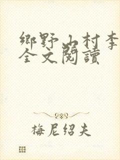 乡野山村李小满全文阅读