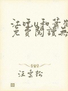 江晚u和萧鹤川免费阅读无弹窗笔趣阁