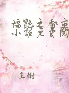 福艳之都市后宫小说免费阅读全文