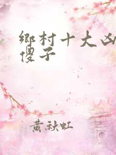 乡村十大凶器龙傻子