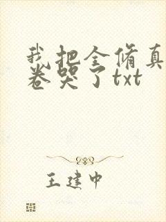 我把全修真界都卷哭了txt