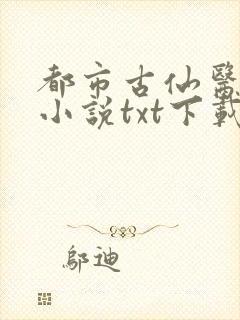 都市古仙医全本小说txt下载