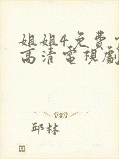 姐姐4免费完整高清电视剧看