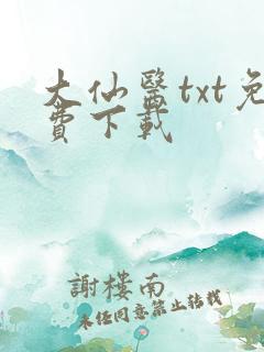 大仙医txt免费下载