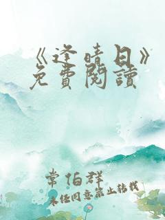 《逢晴日》小说免费阅读