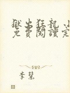 狱出狂龙 小说免费阅读完本