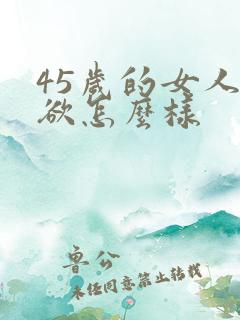 45岁的女人性欲怎么样