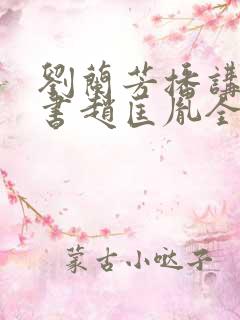 刘兰芳播讲的评书赵匡胤全集100集
