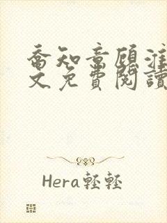 乔知意顾淮洲全文免费阅读最新章节列表