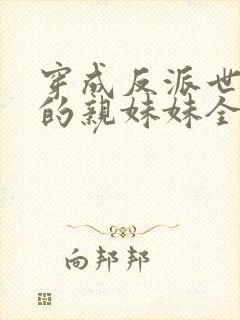 穿成反派世子爷的亲妹妹全文阅读