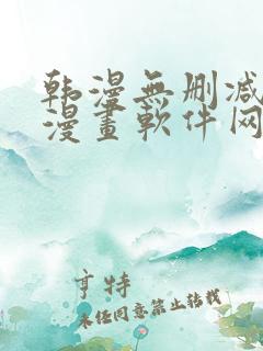 韩漫无删减免费漫画软件网站