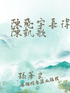 陈飞宇长得太像陈凯歌