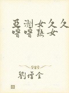 亚洲女久久久噜噜噜熟女