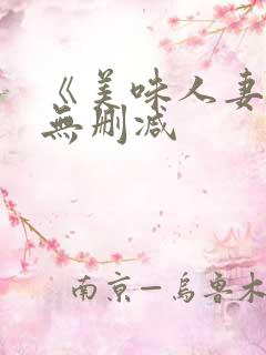 《美味人妻3》无删减