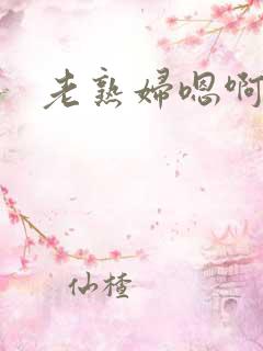 老熟妇嗯啊嗯啊