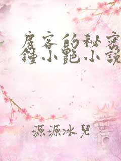 房客的秘密陈海钟小艳小说阅读