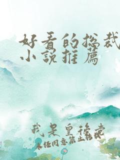 好看的总裁言情小说推荐