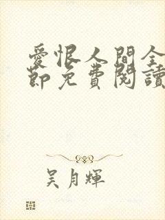 爱恨人间全部章节免费阅读