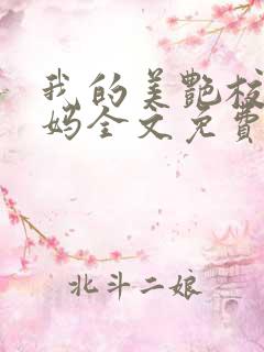 我的美艳校长妈妈全文免费阅读