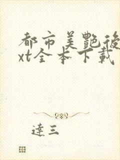 都市美艳后宫txt全本下载
