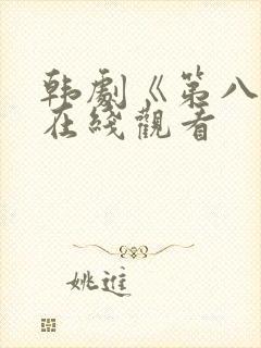 韩剧《第八感》在线观看