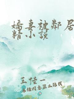 娇妻被邻居灌满精小说