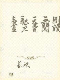 韦驮天无删减漫画免费阅读