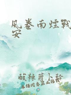 风卷南烟战爷晚安