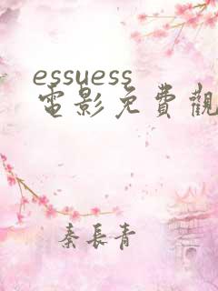 essuess电影免费观看高清
