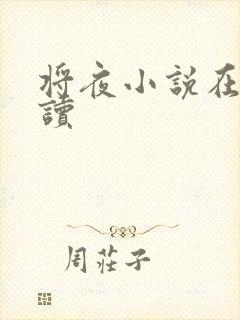 将夜小说在线阅读