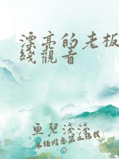 漂亮的老板娘在线观看