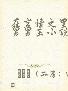 在言情文里撩直男男主小说