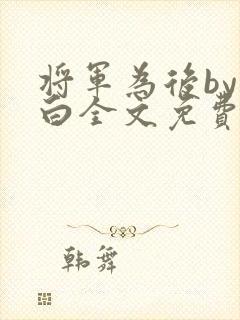 将军为后by刘白全文免费阅读