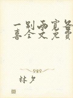 一别两宽各生欢喜全文免费阅读