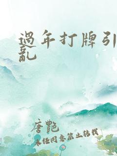 过年打牌引起的乱