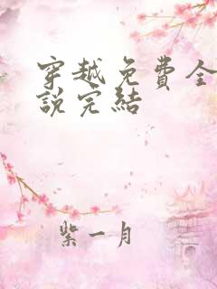 穿越免费全本小说完结