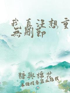 我真没想重生啊无删节