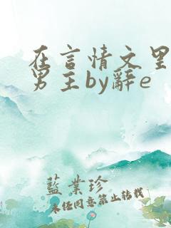 在言情文里撩直男主by辞e