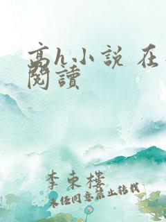 高h小说 在线阅读