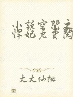 小说空间之田园悍妃免费阅读